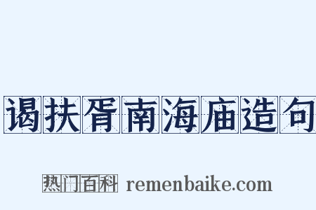 谒扶胥南海庙造句是什么意思的图片